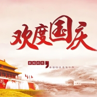 集电通2025年国庆&中秋放假安排