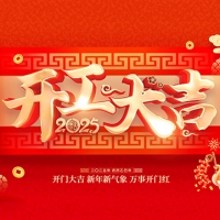 集电通2025年开工通知